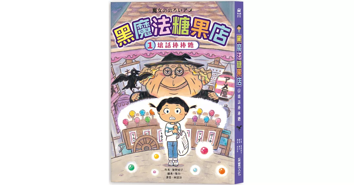 黑魔法糖果店1：壞話棒棒糖 | 拾書所