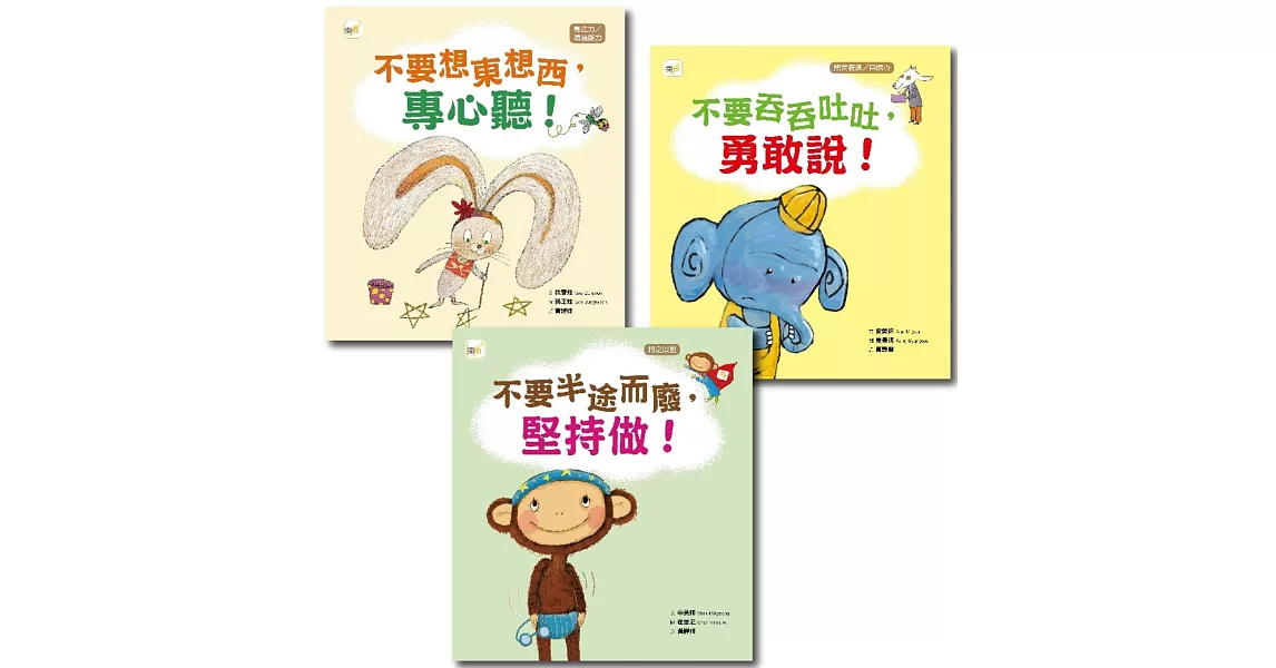 【給幼兒的學習教育繪本】套書 (不要想東想西，專心聽 +不要吞吞吐吐，勇敢說+不要半途而廢，堅持做) | 拾書所