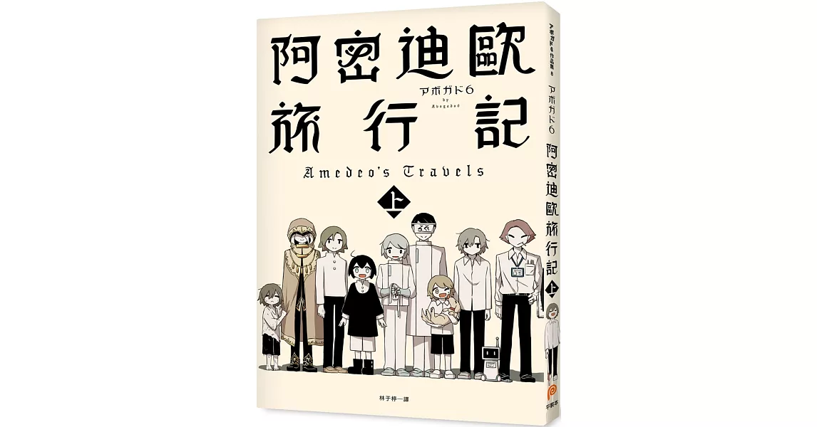 阿密迪歐旅行記（上）：アボガド6異想世界短篇漫畫集 | 拾書所