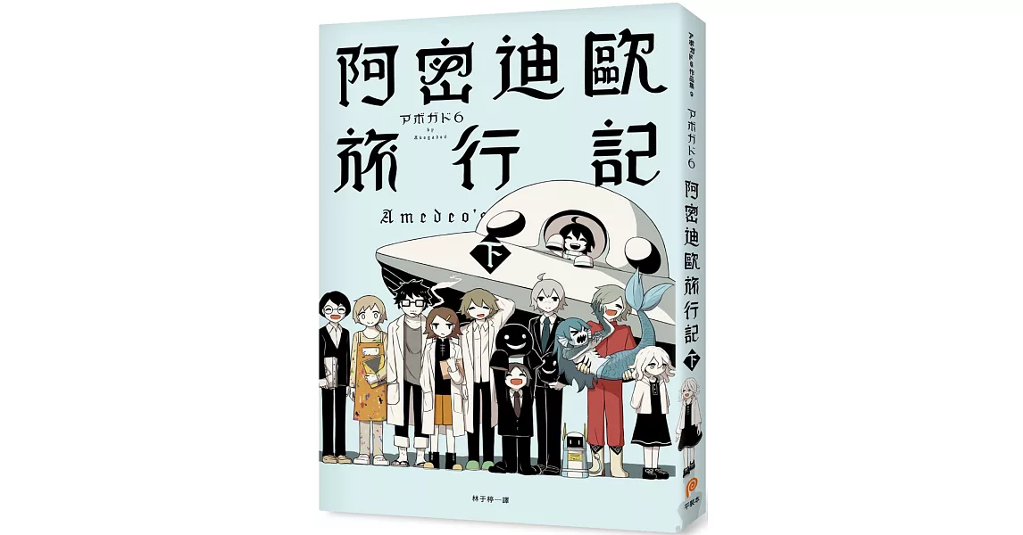 阿密迪歐旅行記（下）：アボガド6異想世界短篇漫畫集 | 拾書所