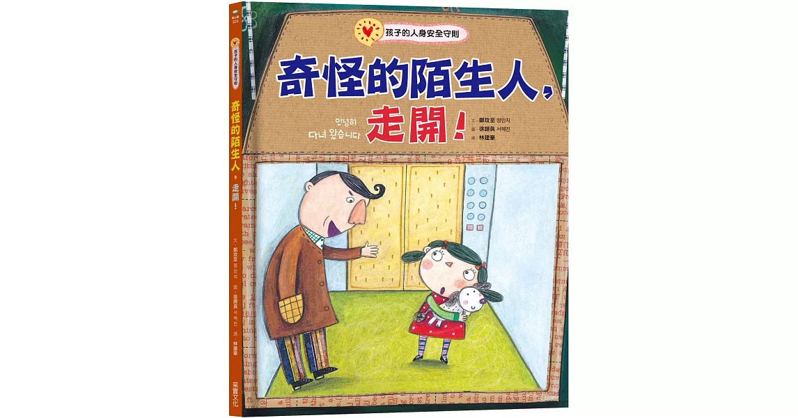 奇怪的陌生人，走開！：孩子的人身安全守則 | 拾書所