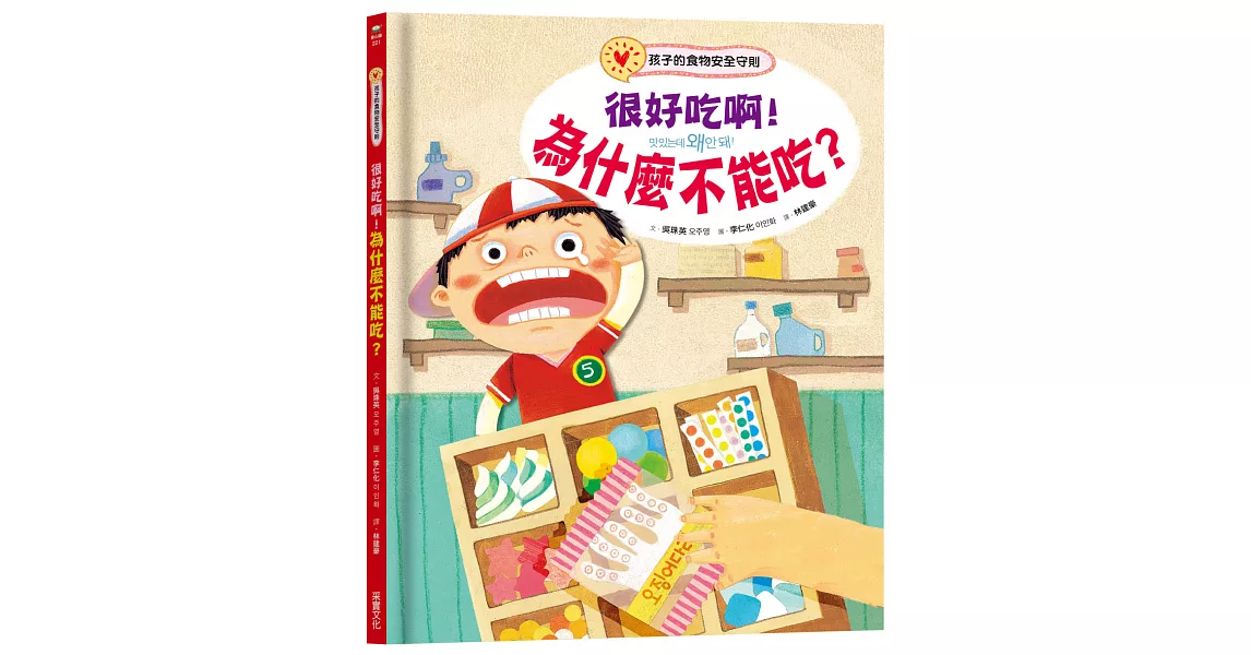 很好吃啊！為什麼不能吃？孩子的食物安全守則 | 拾書所