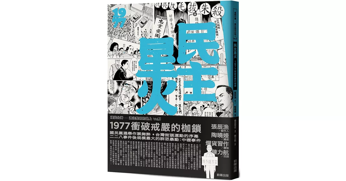 民主星火：1977衝破戒嚴的枷鎖 | 拾書所