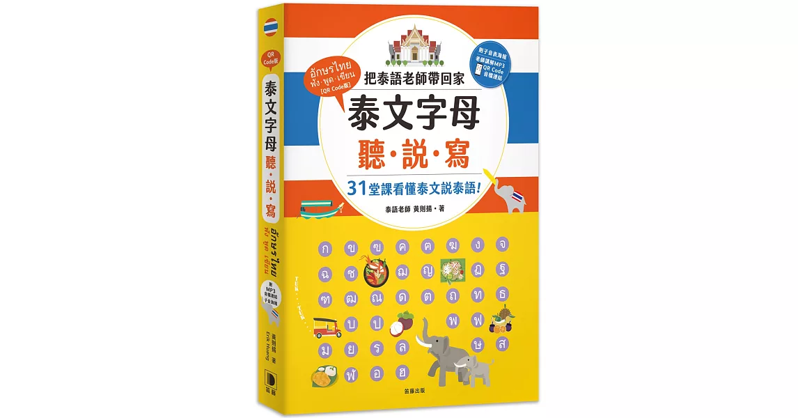 泰文字母聽．說．寫：把泰語老師帶回家，31堂課讓你看懂泰文說泰語！（附老師講解音檔 QR Code及子音表海報）(四版)) | 拾書所