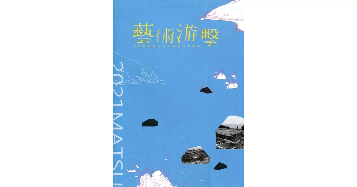 「藝術游擊」6位藝術創作者在馬祖的屯墾誌 | 拾書所