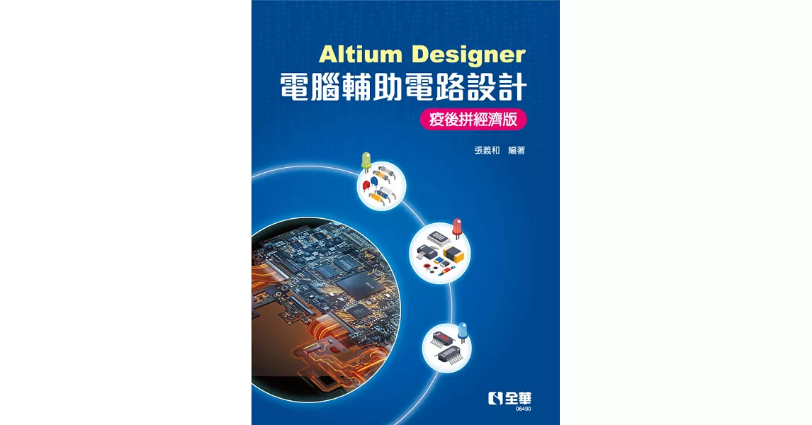 Altium Designer電腦輔助電路設計－疫後拼經濟版  | 拾書所