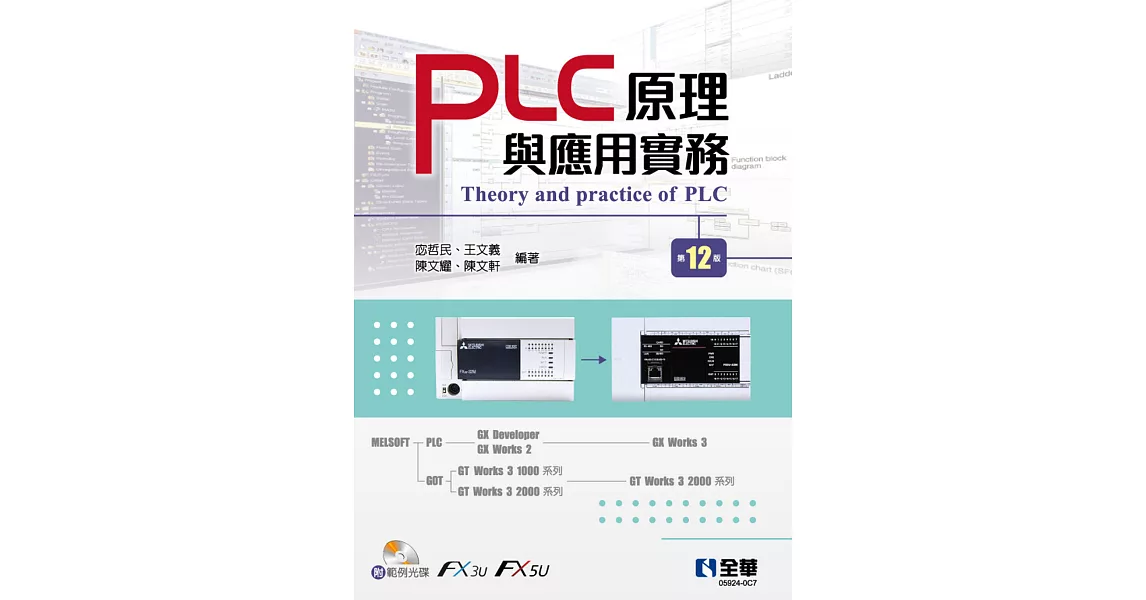 PLC原理與應用實務(第十二版)(附範例光碟)  | 拾書所