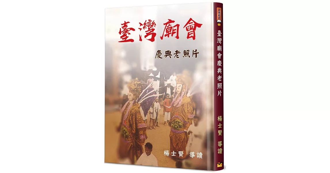 臺灣廟會慶典老照片(精裝) | 拾書所