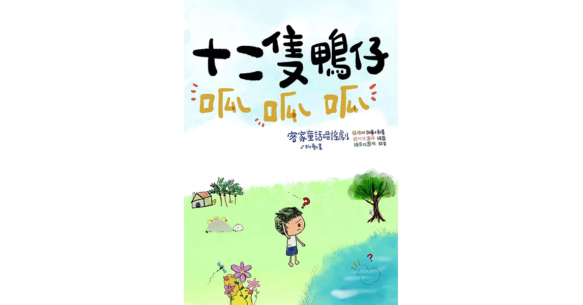 十二隻鴨仔呱呱呱(附DVD) | 拾書所