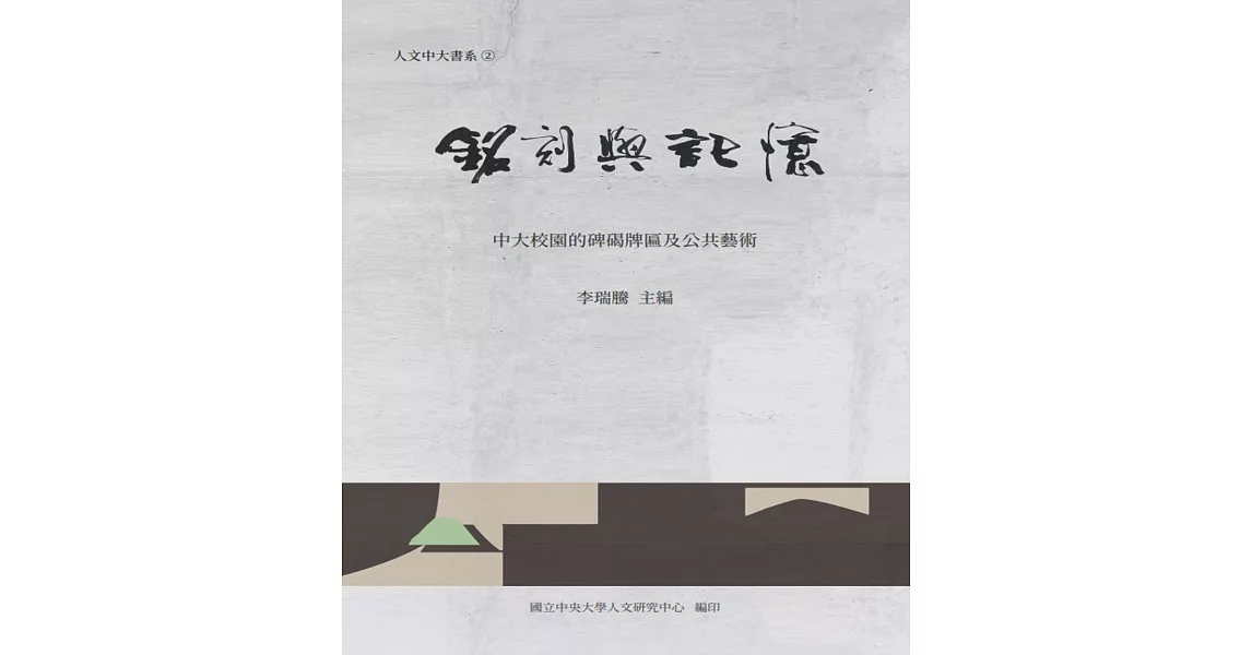 銘刻與記憶：中大校園的碑碣牌匾及公共藝術 | 拾書所