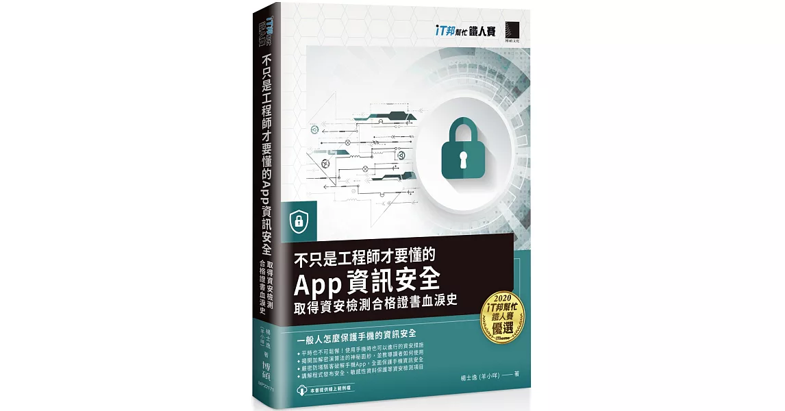 不只是工程師才要懂的 App 資訊安全：取得資安檢測合格證書血淚史（iT邦幫忙鐵人賽系列書） | 拾書所