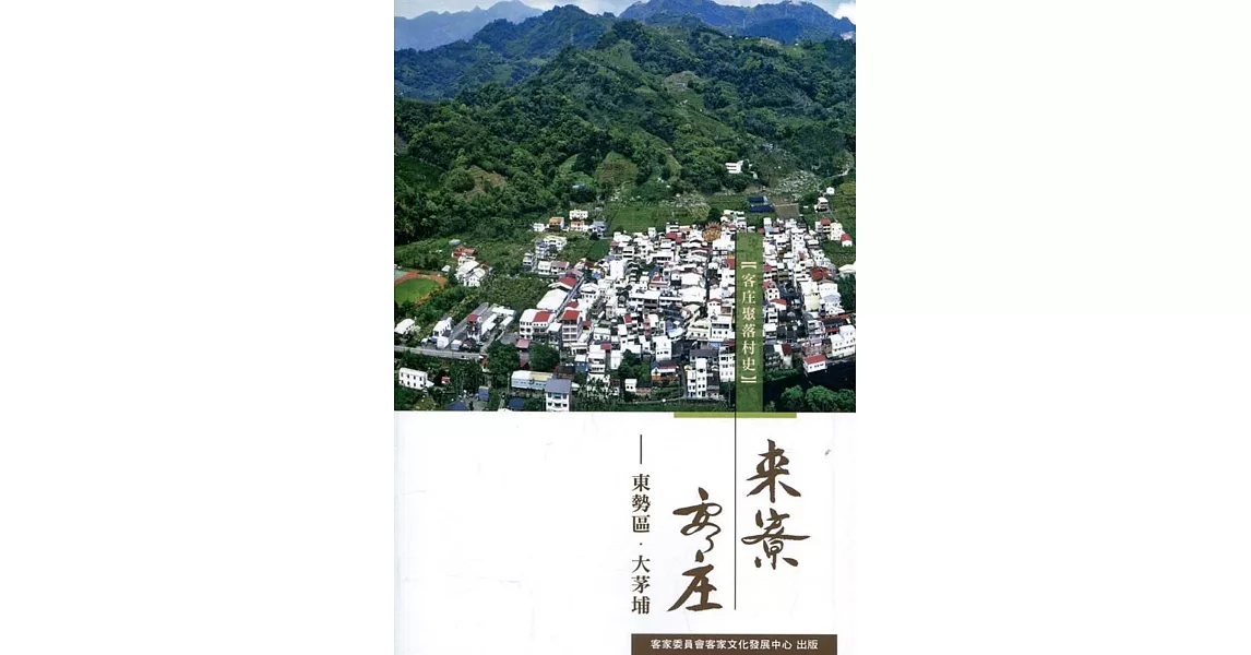 來寮客庄 ：東勢區．大茅埔 | 拾書所