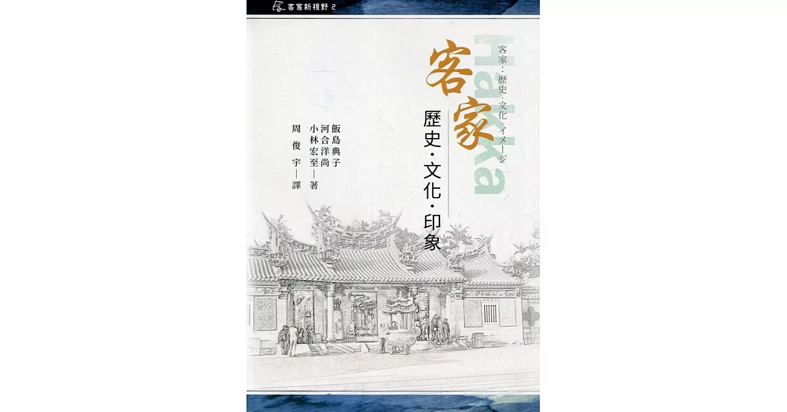 客家 : 歷史.文化.印象[軟精裝] | 拾書所