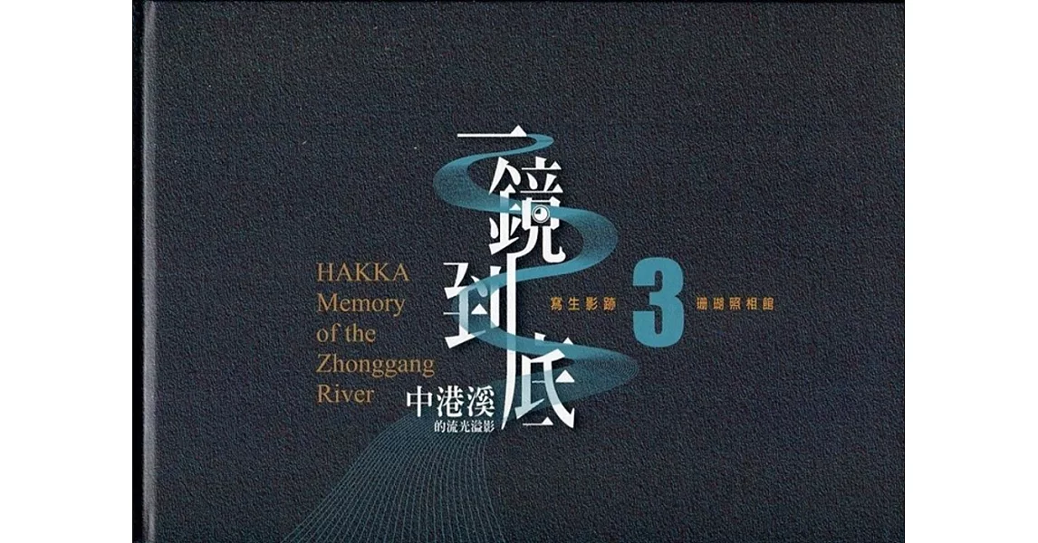 一鏡到底 中港溪的流光溢影. 3, 珊瑚照相館= Hakka memory of the Zhonggang River(精裝) | 拾書所