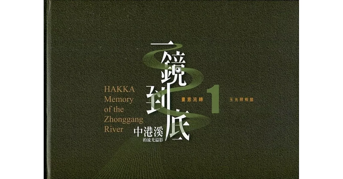 一鏡到底 中港溪的流光溢影. 1, 玉光照相館= Hakka memory of the Zhonggang River9精裝) | 拾書所