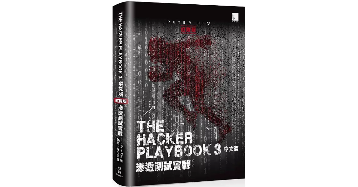 The Hacker Playbook 3 中文版：滲透測試實戰（紅隊版） | 拾書所