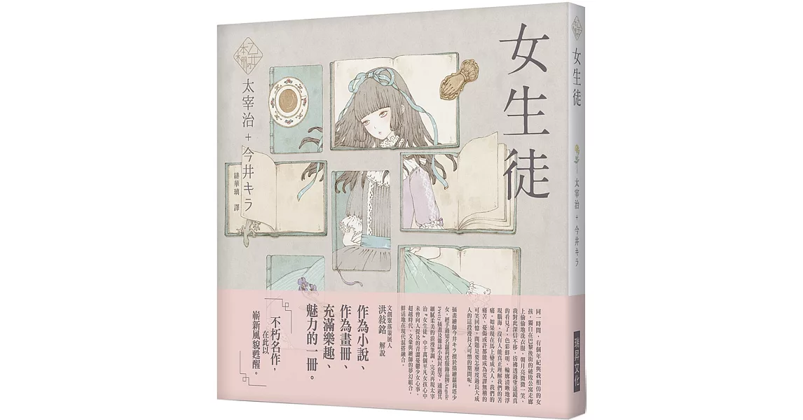 《乙女の本棚》女生徒：「文豪」與當代人氣「繪師」攜手的夢幻組合。不朽的經典文學，在此以嶄新風貌甦醒。 | 拾書所