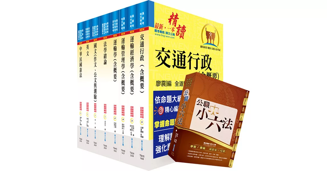 地方四等、普考（交通行政）套書（贈公職小六法、題庫網帳號、雲端課程） | 拾書所