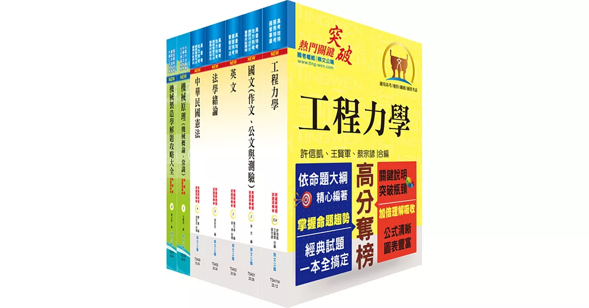 地方四等、普考（機械工程）套書（不含機械設計）（贈題庫網帳號、雲端課程） | 拾書所