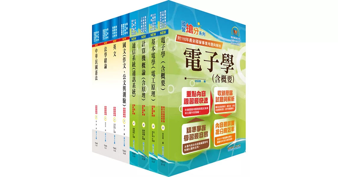 地方四等、普考（電信工程）套書（贈題庫網帳號、雲端課程） | 拾書所