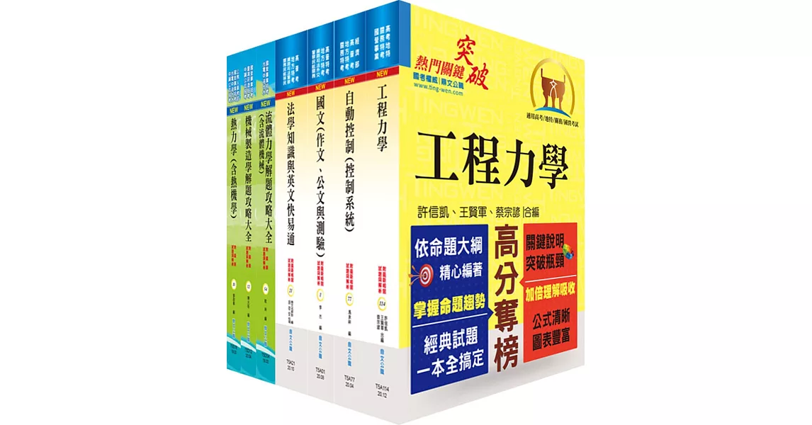 地方三等、高考三級（機械工程）套書（不含機械設計）（贈題庫網帳號、雲端課程） | 拾書所