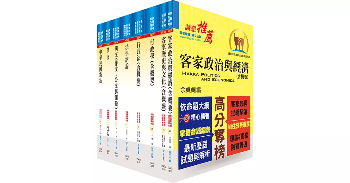 地方四等、普考（客家事務行政）套書（贈題庫網帳號、雲端課程） | 拾書所