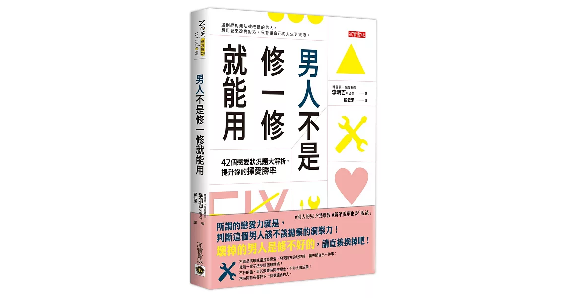 男人不是修一修就能用：42個戀愛狀況題大解析，提升妳的擇愛勝率 | 拾書所