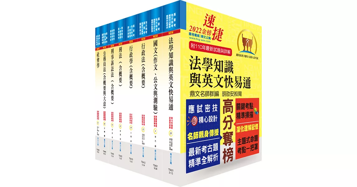 地方三等、高考三級（法律廉政）套書（贈題庫網帳號1組） | 拾書所