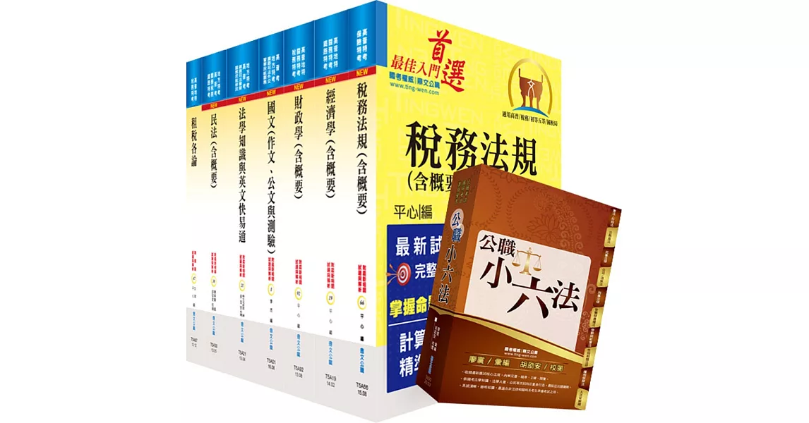 地方三等、高考三級（財稅行政）套書（不含會計學）（贈公職小六法、題庫網帳號、雲端課程） | 拾書所