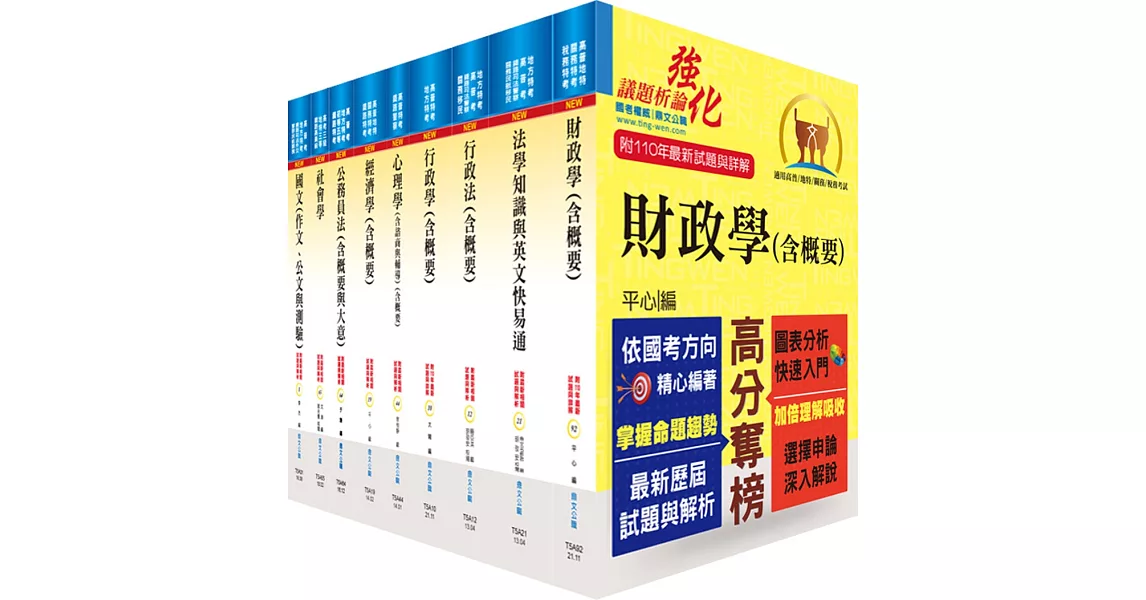 地方三等、高考三級（財經廉政）套書（贈題庫網帳號、雲端課程） | 拾書所