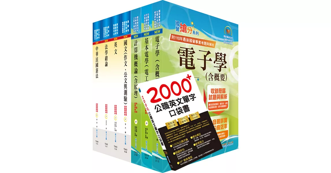 地方四等、普考（電子工程）套書（不含電子儀表）（贈英文單字書、題庫網帳號、雲端課程） | 拾書所