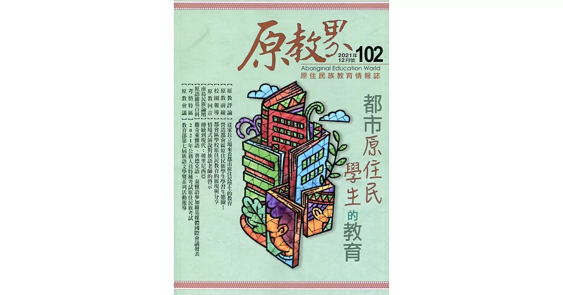 原教界：原住民族教育情報誌102(110/12) | 拾書所