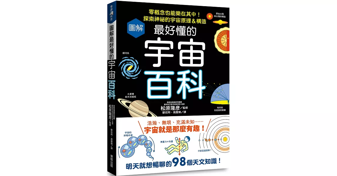 圖解最好懂的宇宙百科：零概念也能樂在其中！探索神祕的宇宙原理＆構造 | 拾書所