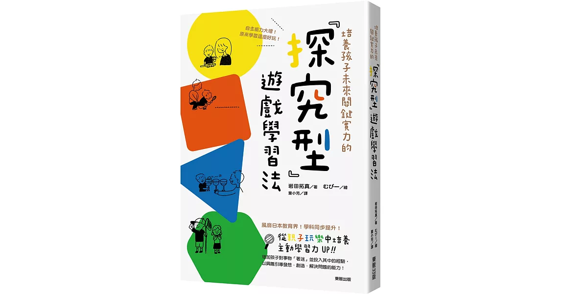 培養孩子未來關鍵實力的「探究型」遊戲學習法：自主能力大增！原來學習這麼好玩！ | 拾書所