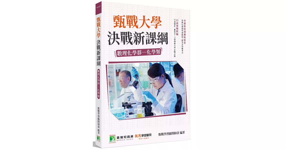 甄戰大學：決戰新課綱【數理化學群-化學類】(2版)[大學18學群/個人申請入學/二階口試擬答/學習歷程工具書] | 拾書所