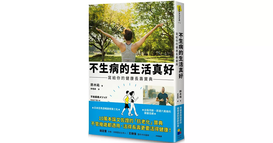 不生病的生活真好：寫給你的健康長壽寶典 | 拾書所