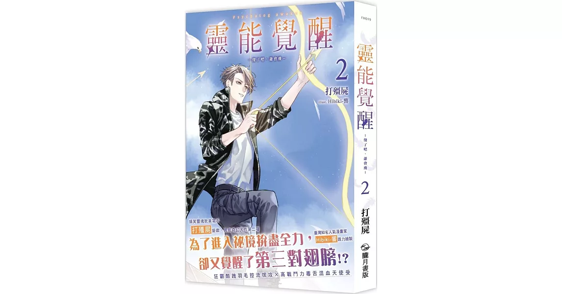 靈能覺醒2：－傻了吧，爺會飛－ | 拾書所