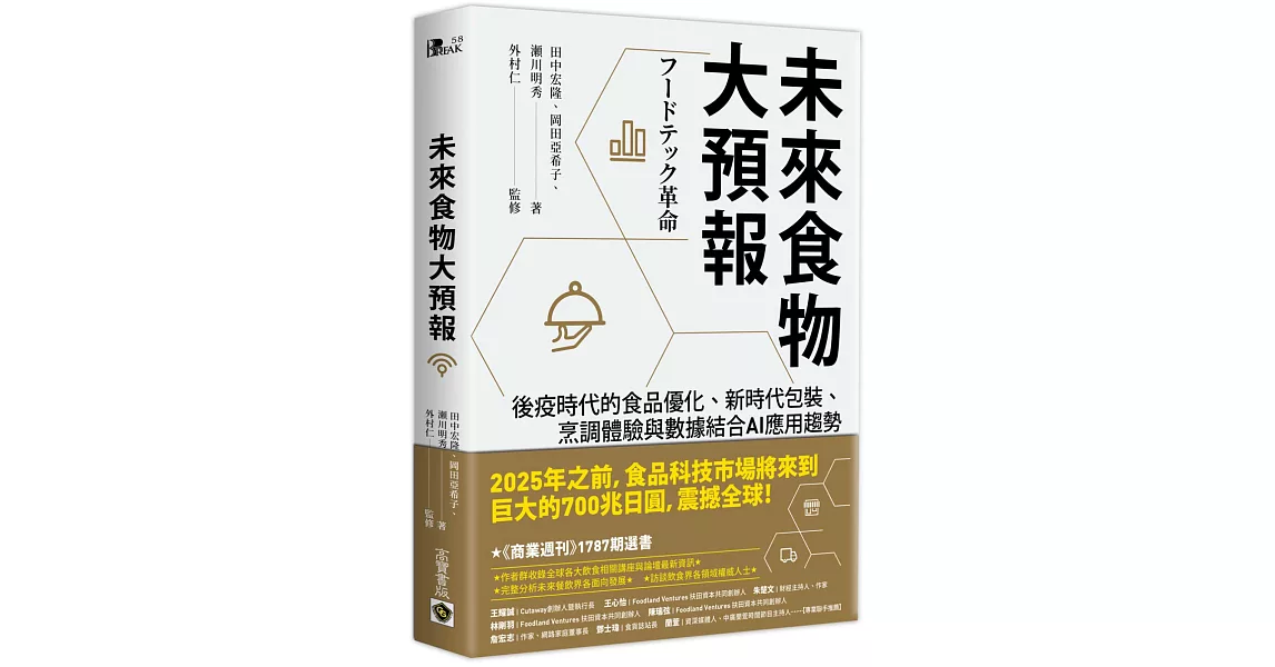 未來食物大預報：後疫時代的食品優化、新時代包裝、烹調體驗與數據結合AI應用趨勢 | 拾書所