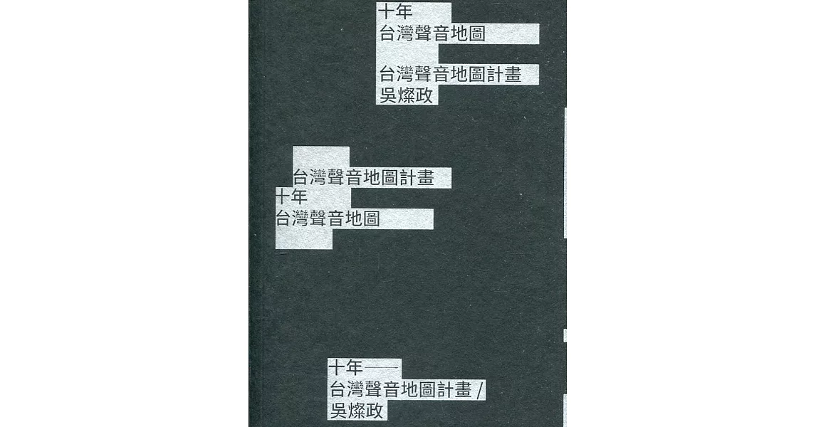 10年：台灣聲音地圖計畫／吳燦政 | 拾書所