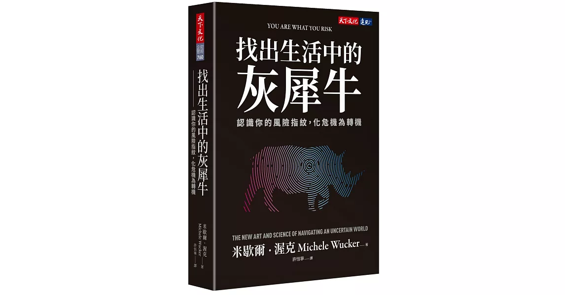 找出生活中的灰犀牛：認識你的風險指紋，化危機為轉機 | 拾書所