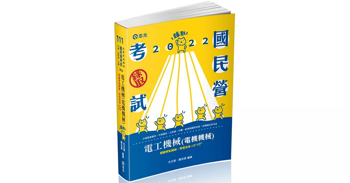 電工機械(電機機械)(台電新進僱員、中油僱員、台菸酒、中鋼、經濟部國營事業、國民營考試適用) | 拾書所