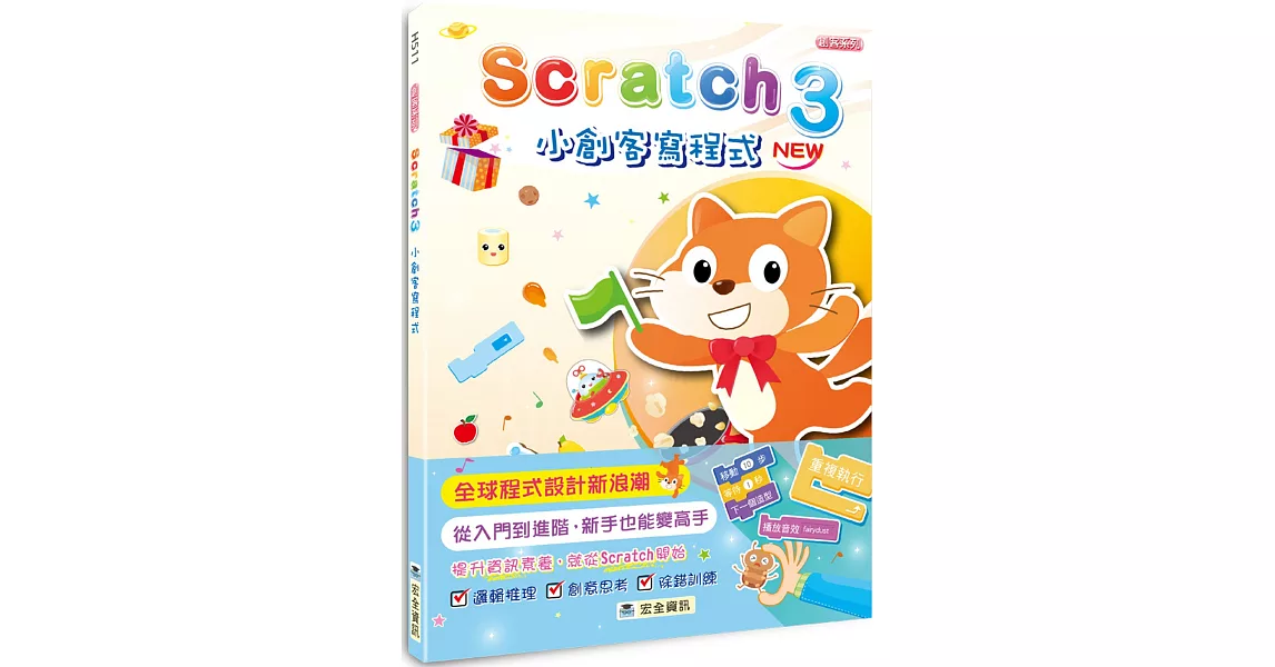 Scratch 3小創客寫程式(2版) | 拾書所