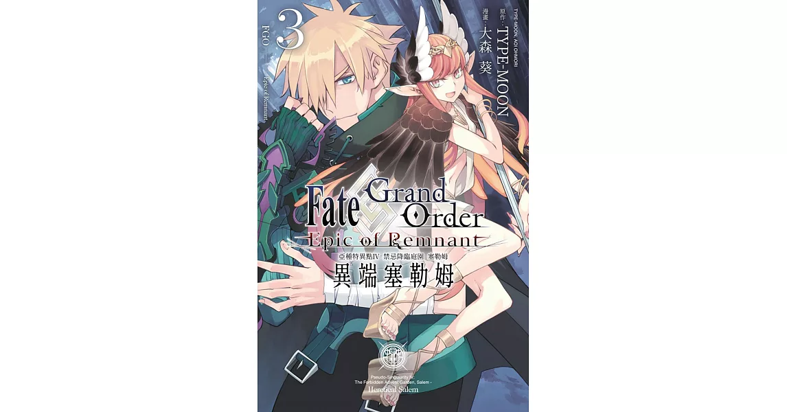 Fate Grand Order-Epic of Remnant-亞種特異點IV 禁忌降臨庭園 塞勒姆 異端塞勒姆(03) | 拾書所