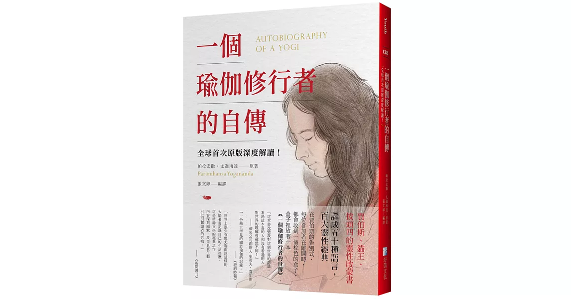 一個瑜伽修行者的自傳：全球首次原版深度解讀！ | 拾書所