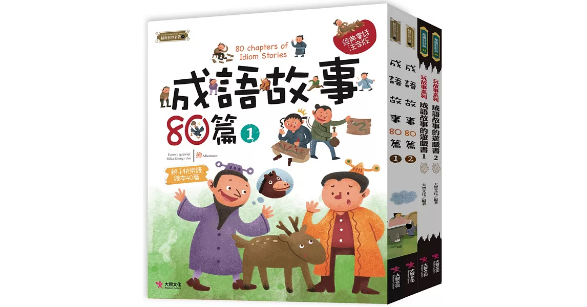 中國成語故事套書: 成語故事80篇（2本） 成語遊戲書（2本） | 拾書所