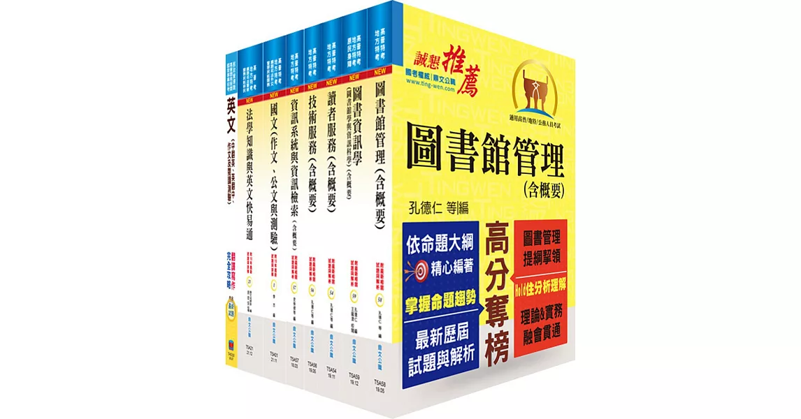 地方三等、高考三級（圖書資訊管理）套書（選試英文）（贈題庫網帳號、雲端課程） | 拾書所