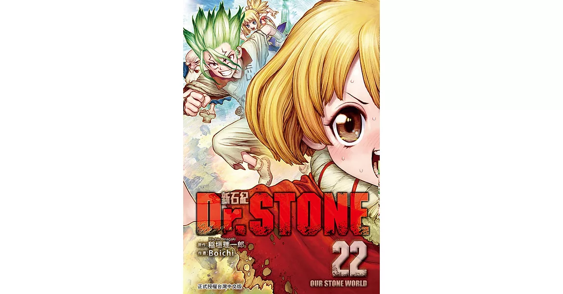 Dr.STONE 新石紀 22 | 拾書所