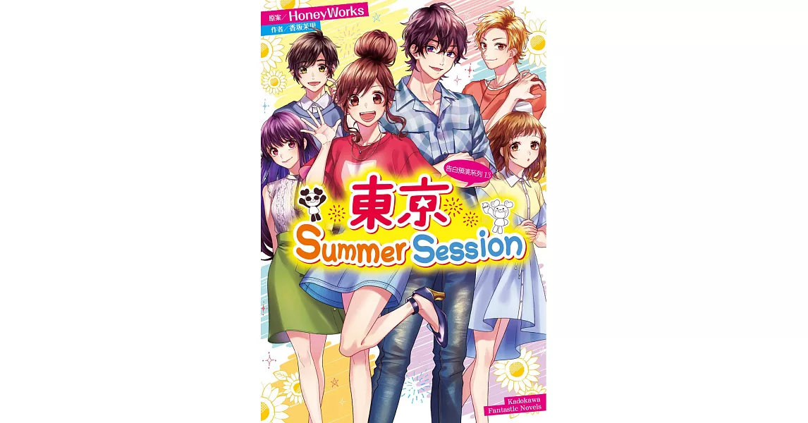 告白預演系列 (13) 東京Summer Session | 拾書所