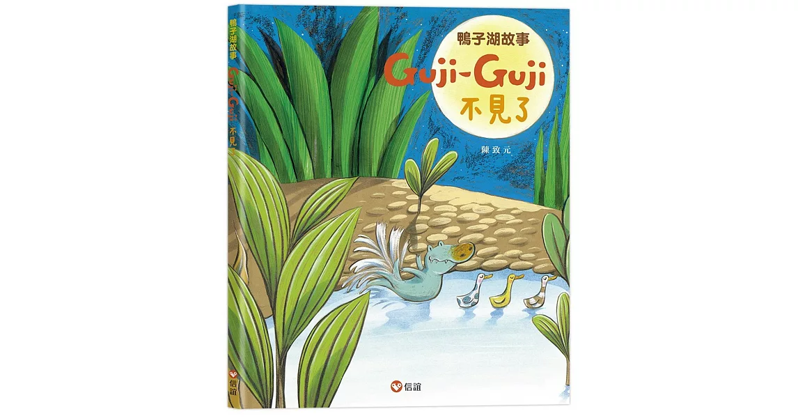 鴨子湖故事2：Guji-Guji不見了 | 拾書所
