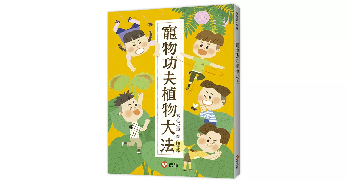 【好好讀小學堂】寵物功夫植物大法 | 拾書所